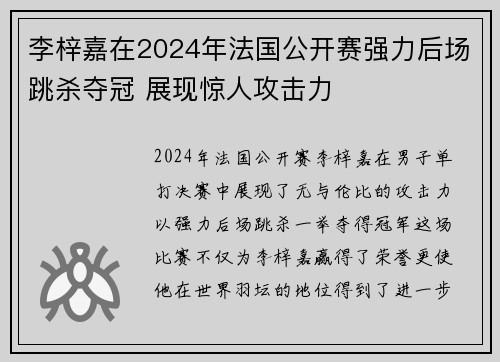 李梓嘉在2024年法国公开赛强力后场跳杀夺冠 展现惊人攻击力 李梓嘉在2024年法国公开赛强力后场跳杀夺冠 展现惊人攻击力