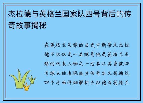 杰拉德与英格兰国家队四号背后的传奇故事揭秘