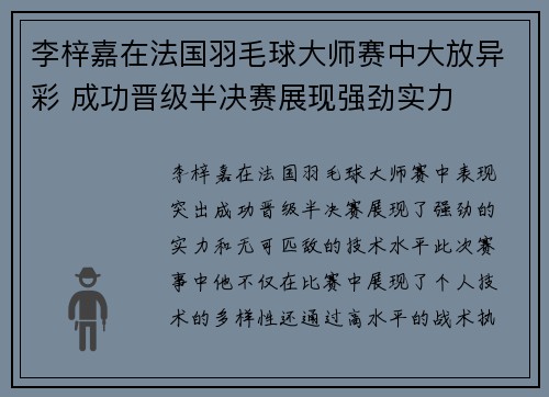 李梓嘉在法国羽毛球大师赛中大放异彩 成功晋级半决赛展现强劲实力