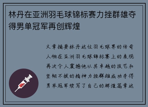 林丹在亚洲羽毛球锦标赛力挫群雄夺得男单冠军再创辉煌 林丹在亚洲羽毛球锦标赛力挫群雄夺得男单冠军再创辉煌