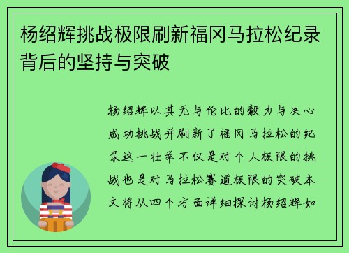 杨绍辉挑战极限刷新福冈马拉松纪录背后的坚持与突破