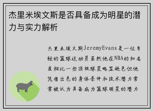 杰里米埃文斯是否具备成为明星的潜力与实力解析 杰里米埃文斯是否具备成为明星的潜力与实力解析