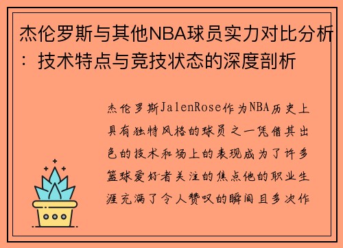 杰伦罗斯与其他NBA球员实力对比分析：技术特点与竞技状态的深度剖析