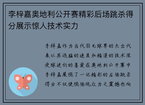 李梓嘉奥地利公开赛精彩后场跳杀得分展示惊人技术实力