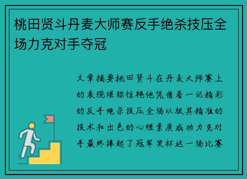 桃田贤斗丹麦大师赛反手绝杀技压全场力克对手夺冠
