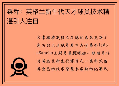 桑乔:英格兰新生代天才球员技术精湛引人注目 桑乔:英格兰新生代天才球员技术精湛引人注目