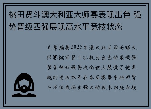 桃田贤斗澳大利亚大师赛表现出色 强势晋级四强展现高水平竞技状态 桃田贤斗澳大利亚大师赛表现出色 强势晋级四强展现高水平竞技状态