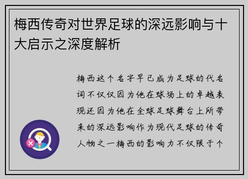 梅西传奇对世界足球的深远影响与十大启示之深度解析 梅西传奇对世界足球的深远影响与十大启示之深度解析
