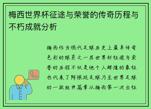 梅西世界杯征途与荣誉的传奇历程与不朽成就分析