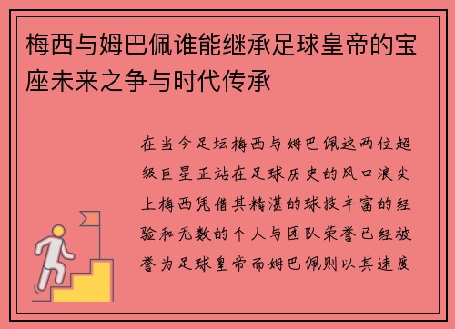 梅西与姆巴佩谁能继承足球皇帝的宝座未来之争与时代传承