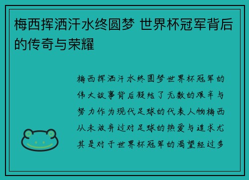 梅西挥洒汗水终圆梦 世界杯冠军背后的传奇与荣耀