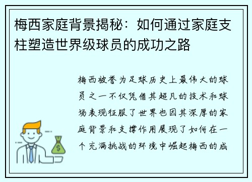 梅西家庭背景揭秘:如何通过家庭支柱塑造世界级球员的成功之路 梅西家庭背景揭秘:如何通过家庭支柱塑造世界级球员的成功之路