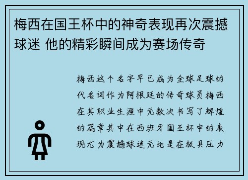 梅西在国王杯中的神奇表现再次震撼球迷 他的精彩瞬间成为赛场传奇