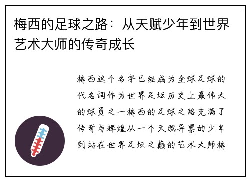 梅西的足球之路：从天赋少年到世界艺术大师的传奇成长