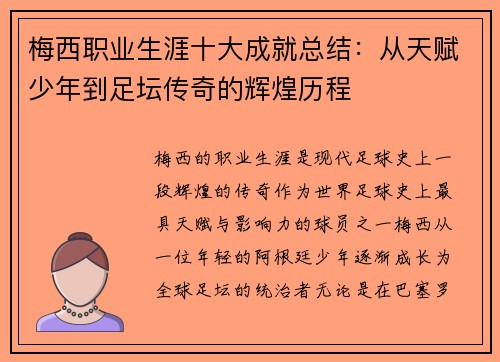 梅西职业生涯十大成就总结:从天赋少年到足坛传奇的辉煌历程 梅西职业生涯十大成就总结:从天赋少年到足坛传奇的辉煌历程