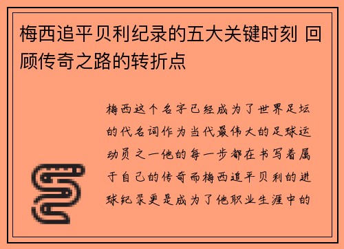 梅西追平贝利纪录的五大关键时刻 回顾传奇之路的转折点