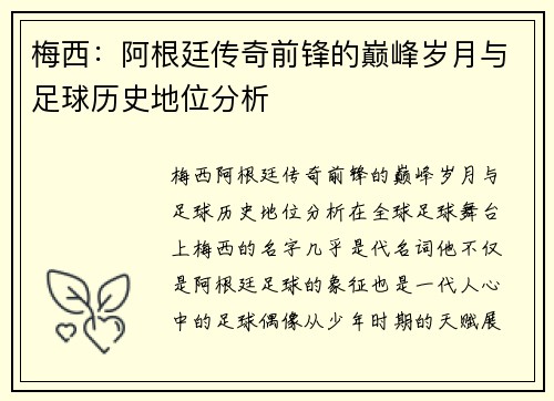 梅西:阿根廷传奇前锋的巅峰岁月与足球历史地位分析 梅西:阿根廷传奇前锋的巅峰岁月与足球历史地位分析