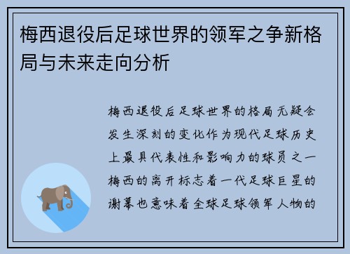 梅西退役后足球世界的领军之争新格局与未来走向分析