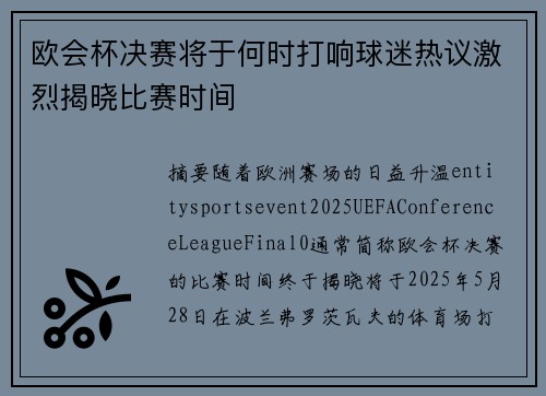 欧会杯决赛将于何时打响球迷热议激烈揭晓比赛时间 欧会杯决赛将于何时打响球迷热议激烈揭晓比赛时间