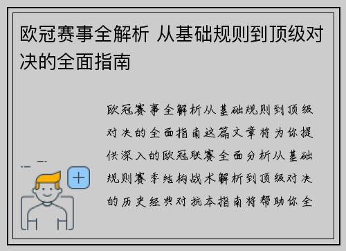 欧冠赛事全解析 从基础规则到顶级对决的全面指南