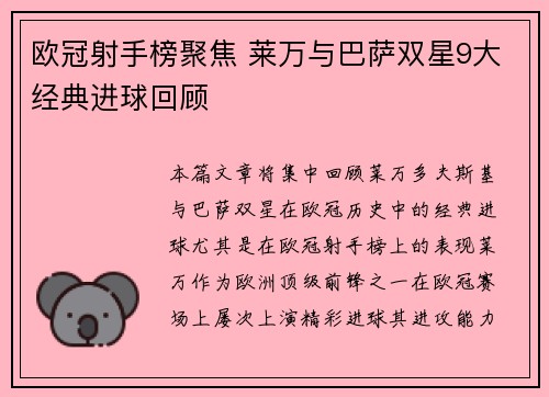 欧冠射手榜聚焦 莱万与巴萨双星9大经典进球回顾 欧冠射手榜聚焦 莱万与巴萨双星9大经典进球回顾