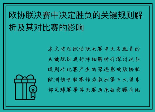 欧协联决赛中决定胜负的关键规则解析及其对比赛的影响 欧协联决赛中决定胜负的关键规则解析及其对比赛的影响