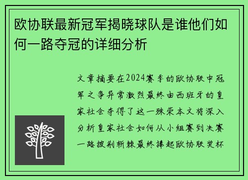 欧协联最新冠军揭晓球队是谁他们如何一路夺冠的详细分析