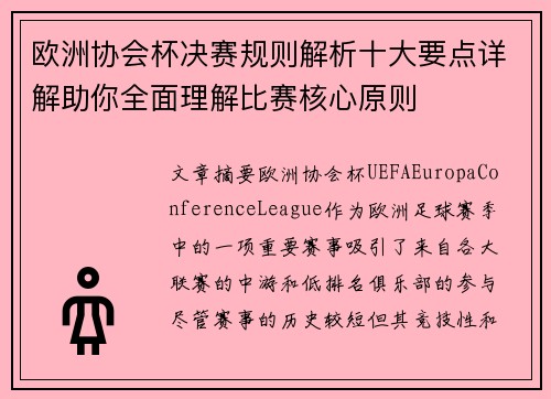 欧洲协会杯决赛规则解析十大要点详解助你全面理解比赛核心原则