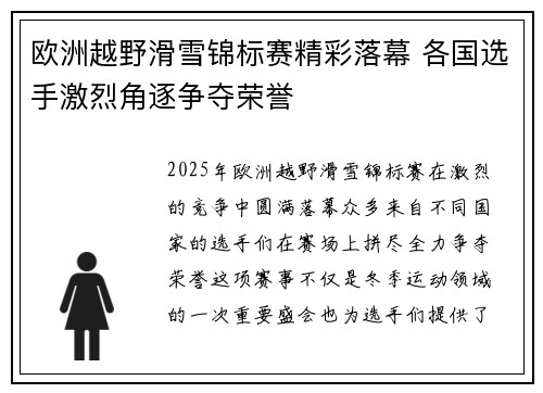 欧洲越野滑雪锦标赛精彩落幕 各国选手激烈角逐争夺荣誉