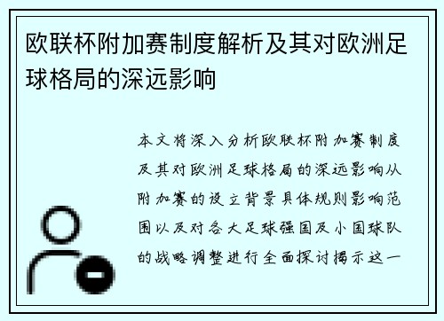欧联杯附加赛制度解析及其对欧洲足球格局的深远影响