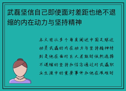 武磊坚信自己即使面对差距也绝不退缩的内在动力与坚持精神