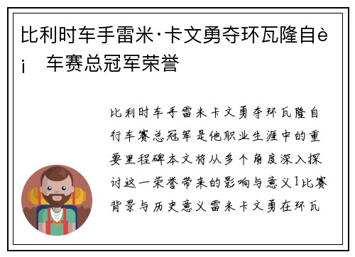 比利时车手雷米·卡文勇夺环瓦隆自行车赛总冠军荣誉