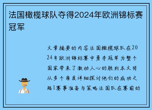 法国橄榄球队夺得2024年欧洲锦标赛冠军