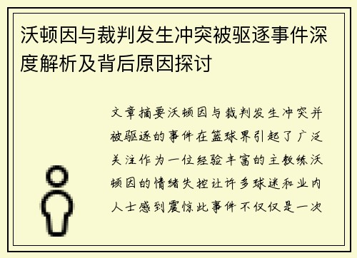 沃顿因与裁判发生冲突被驱逐事件深度解析及背后原因探讨