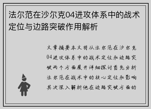 法尔范在沙尔克04进攻体系中的战术定位与边路突破作用解析 法尔范在沙尔克04进攻体系中的战术定位与边路突破作用解析