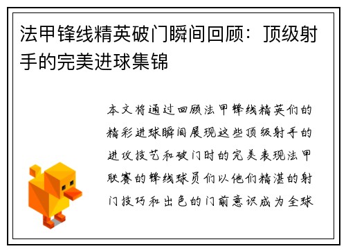 法甲锋线精英破门瞬间回顾：顶级射手的完美进球集锦