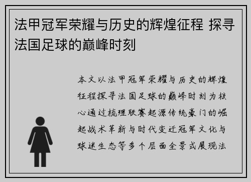 法甲冠军荣耀与历史的辉煌征程 探寻法国足球的巅峰时刻