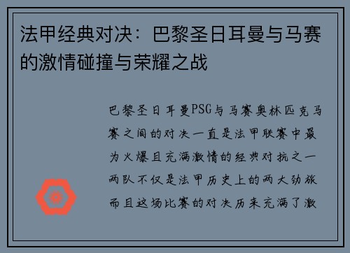 法甲经典对决:巴黎圣日耳曼与马赛的激情碰撞与荣耀之战 法甲经典对决:巴黎圣日耳曼与马赛的激情碰撞与荣耀之战