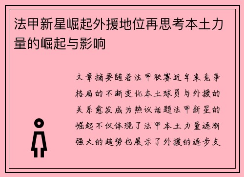 法甲新星崛起外援地位再思考本土力量的崛起与影响 法甲新星崛起外援地位再思考本土力量的崛起与影响