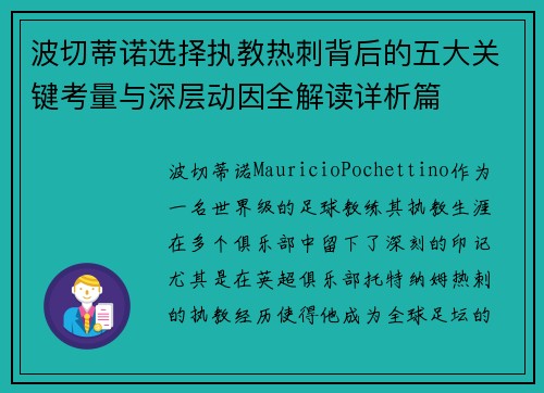 波切蒂诺选择执教热刺背后的五大关键考量与深层动因全解读详析篇 波切蒂诺选择执教热刺背后的五大关键考量与深层动因全解读详析篇