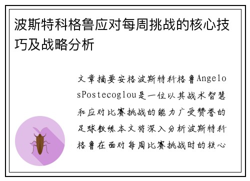 波斯特科格鲁应对每周挑战的核心技巧及战略分析 波斯特科格鲁应对每周挑战的核心技巧及战略分析