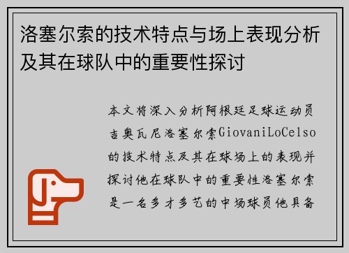 洛塞尔索的技术特点与场上表现分析及其在球队中的重要性探讨 洛塞尔索的技术特点与场上表现分析及其在球队中的重要性探讨