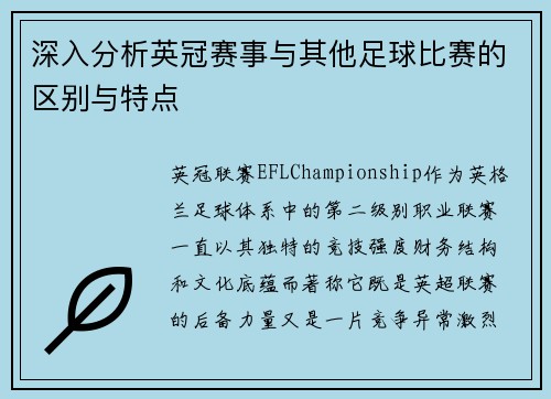 深入分析英冠赛事与其他足球比赛的区别与特点