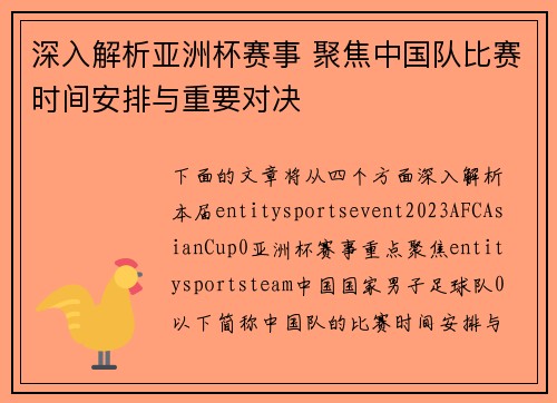深入解析亚洲杯赛事 聚焦中国队比赛时间安排与重要对决