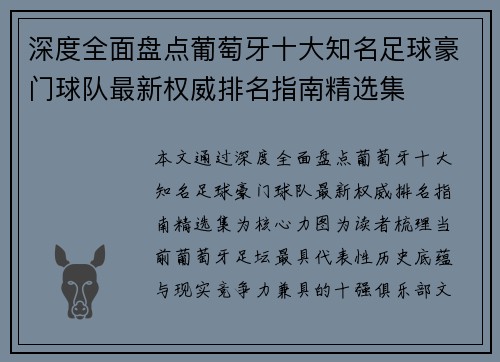 深度全面盘点葡萄牙十大知名足球豪门球队最新权威排名指南精选集