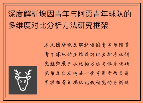 深度解析埃因青年与阿贾青年球队的多维度对比分析方法研究框架