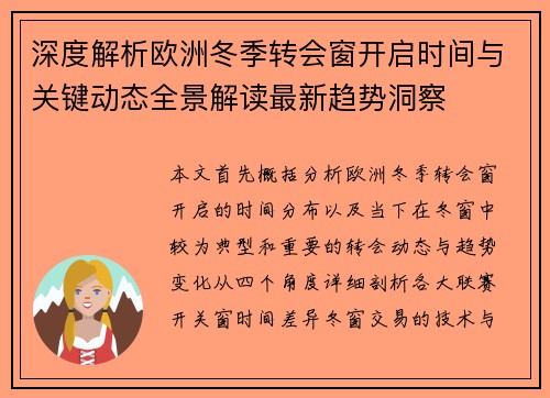 深度解析欧洲冬季转会窗开启时间与关键动态全景解读最新趋势洞察