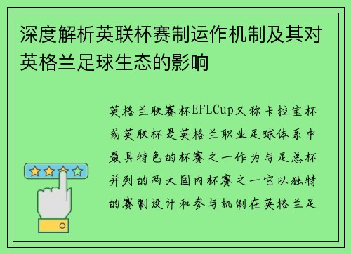 深度解析英联杯赛制运作机制及其对英格兰足球生态的影响