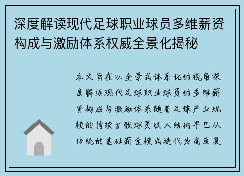 深度解读现代足球职业球员多维薪资构成与激励体系权威全景化揭秘