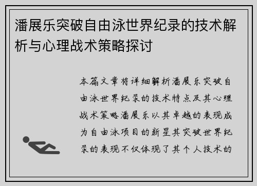 潘展乐突破自由泳世界纪录的技术解析与心理战术策略探讨